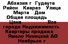 Абхазия г. Гудаута › Район ­ Киараз › Улица ­ 4 Марта › Дом ­ 83 › Общая площадь ­ 56 › Цена ­ 2 000 000 - Все города Недвижимость » Квартиры продажа   . Ямало-Ненецкий АО,Ноябрьск г.